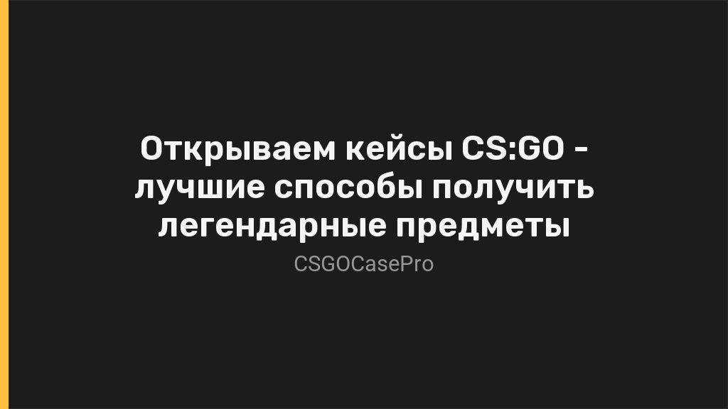 Открываем кейсы CS:GO — лучшие способы получить легендарные предметы