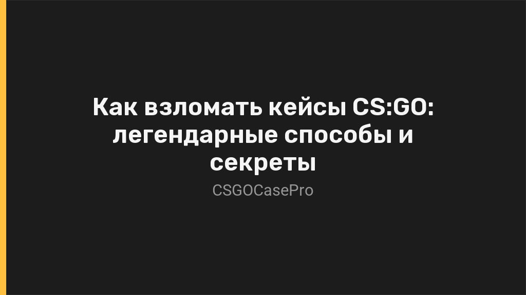 Как взломать кейсы CS:GO: легендарные способы и секреты